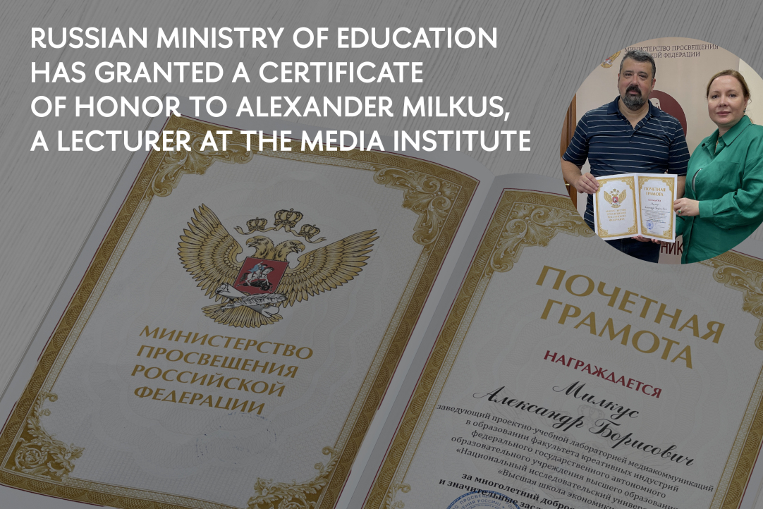 Russian Ministry of Education has granted a Certificate of Honor to Alexander Milkus, a lecturer at the Media Institute